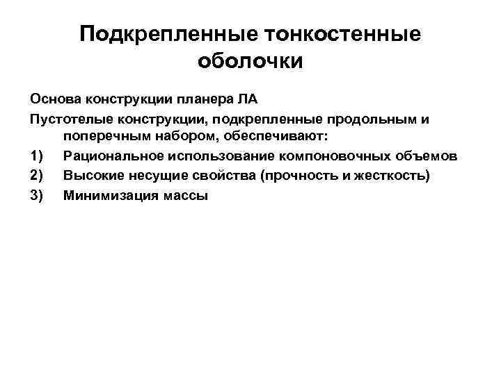 Подкрепленные тонкостенные оболочки Основа конструкции планера ЛА Пустотелые конструкции, подкрепленные продольным и поперечным набором,