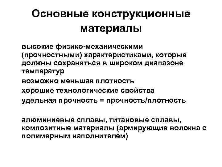 Основные конструкционные материалы высокие физико-механическими (прочностными) характеристиками, которые должны сохраняться в широком диапазоне температур