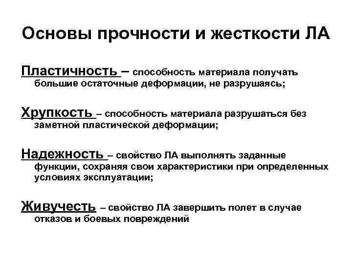 Основы прочности и жесткости ЛА Пластичность – способность материала получать большие остаточные деформации, не