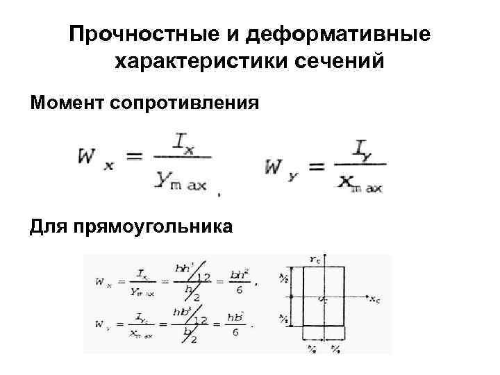 Чему равен момент сопротивления. Моменты сопротивления сечения для нижних и верхних волокон. Момент сопротивления прямоугольника. Полярный момент сопротивления прямоугольника. Момент сопротивления сечения прямоугольника.