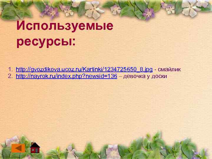 Используемые ресурсы: 1. http: //gvozdikova. ucoz. ru/Kartinki/1234725650_8. jpg - смайлик 2. http: //nayrok. ru/index.