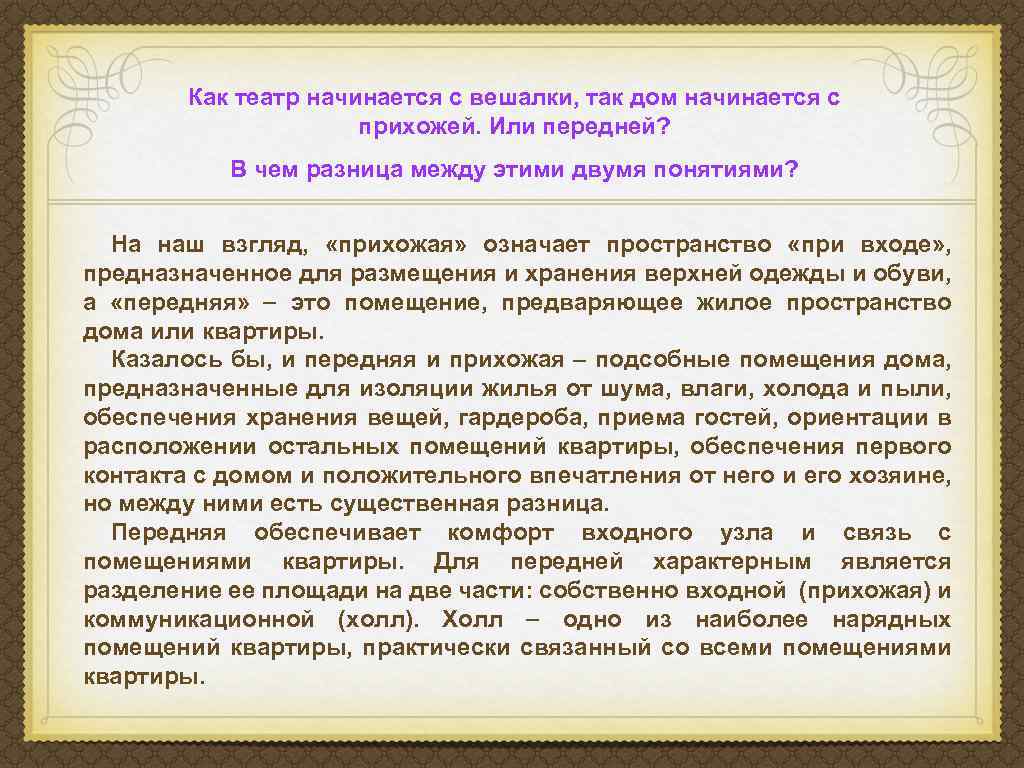 Как театр начинается с вешалки, так дом начинается с прихожей. Или передней? В чем