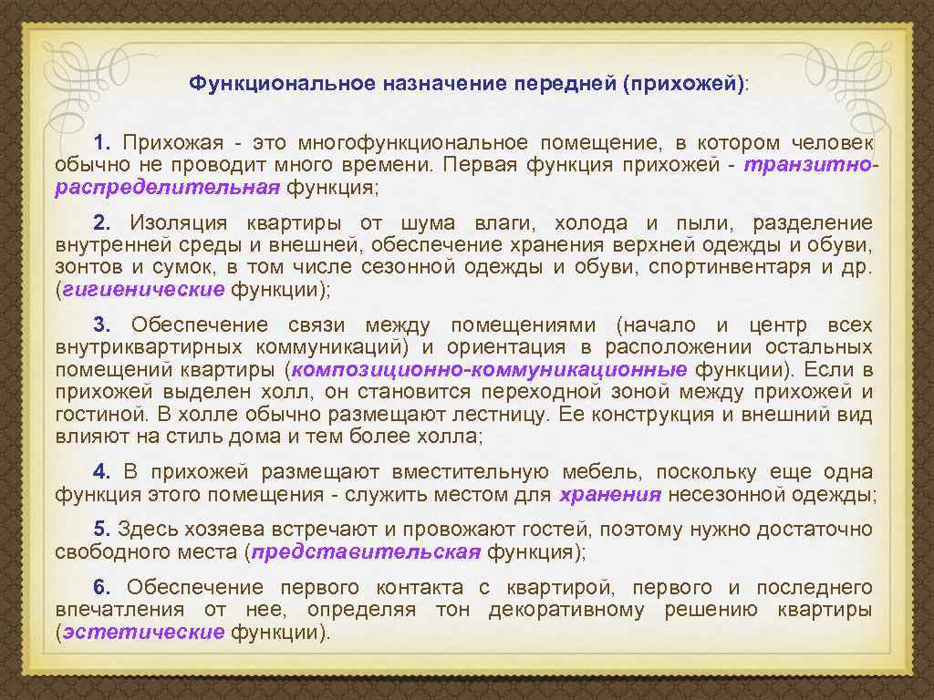 Функциональное назначение передней (прихожей): 1. Прихожая - это многофункциональное помещение, в котором человек обычно