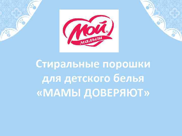 Стиральные порошки для детского белья «МАМЫ ДОВЕРЯЮТ» 