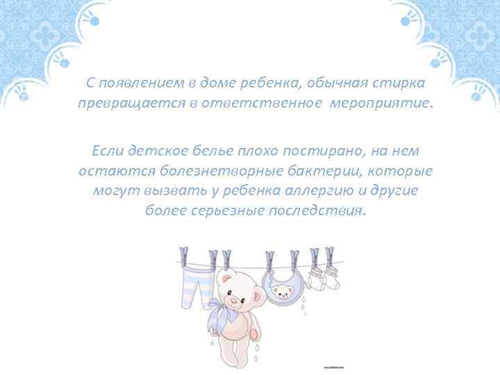 С появлением в доме ребенка, обычная стирка превращается в ответственное мероприятие. Если детское белье