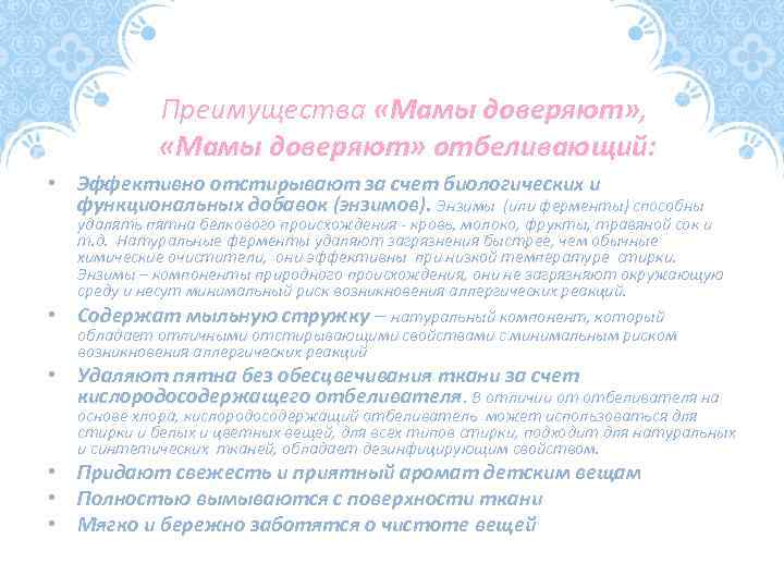 Преимущества «Мамы доверяют» , «Мамы доверяют» отбеливающий: • Эффективно отстирывают за счет биологических и