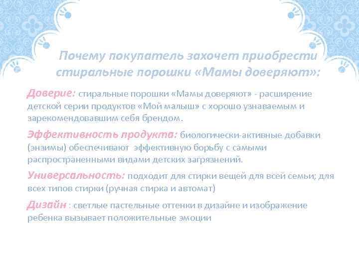 Почему покупатель захочет приобрести стиральные порошки «Мамы доверяют» : Доверие: стиральные порошки «Мамы доверяют»