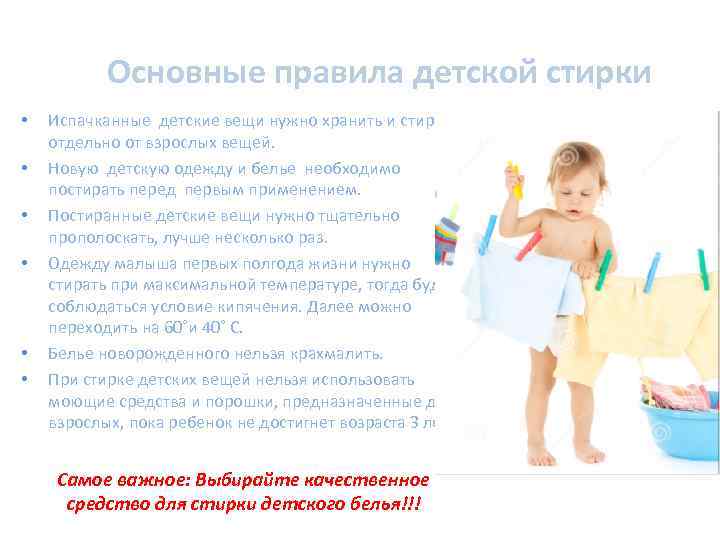 Основные правила детской стирки • • • Испачканные детские вещи нужно хранить и стирать