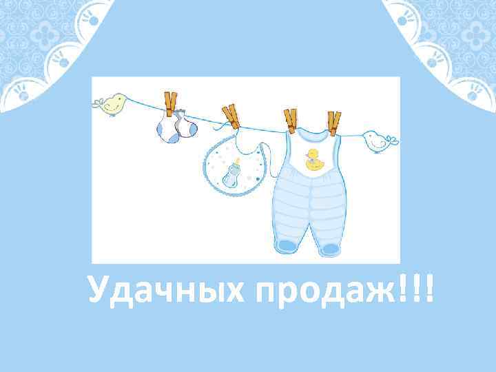 Удачных продаж!!! 