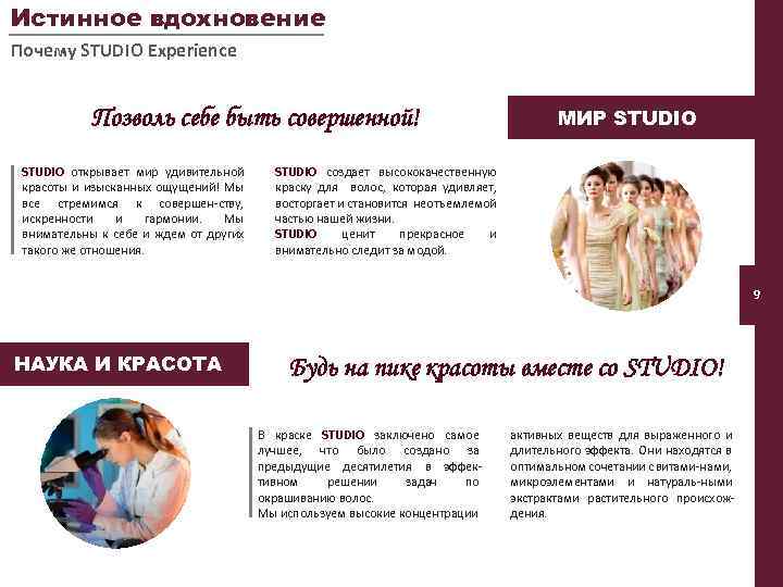 Истинное вдохновение Почему STUDIO Experience Позволь себе быть совершенной! STUDIO открывает мир удивительной красоты