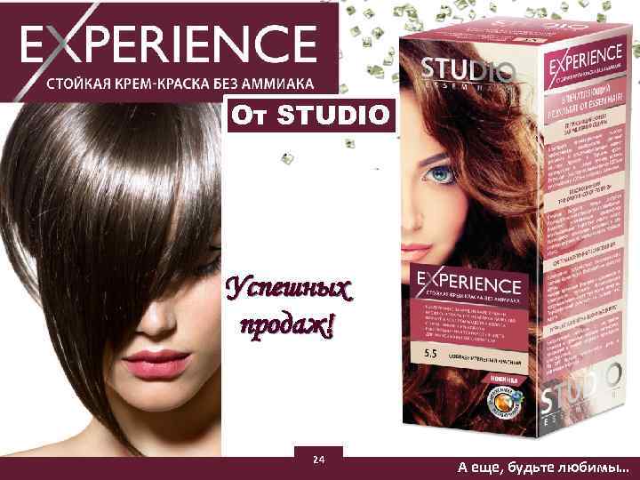 От STUDIO Успешных продаж! 24 А еще, будьте любимы… 