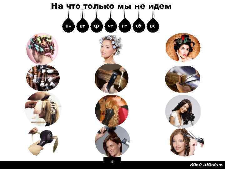 На что только мы не идем пн вт ср чт 4 пт сб вс