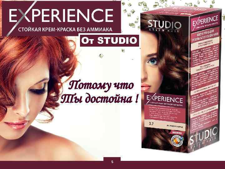 От STUDIO Потому что Ты достойна ! 6 