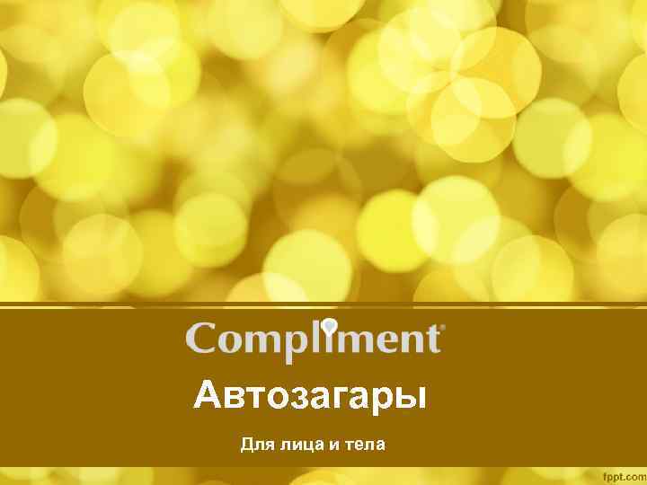 Автозагары Для лица и тела 