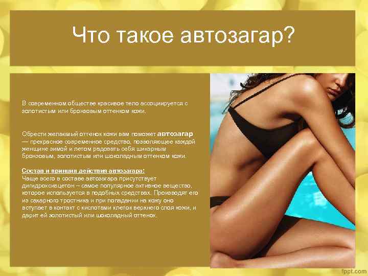 Что такое автозагар? В современном обществе красивое тело ассоциируется с золотистым или бронзовым оттенком