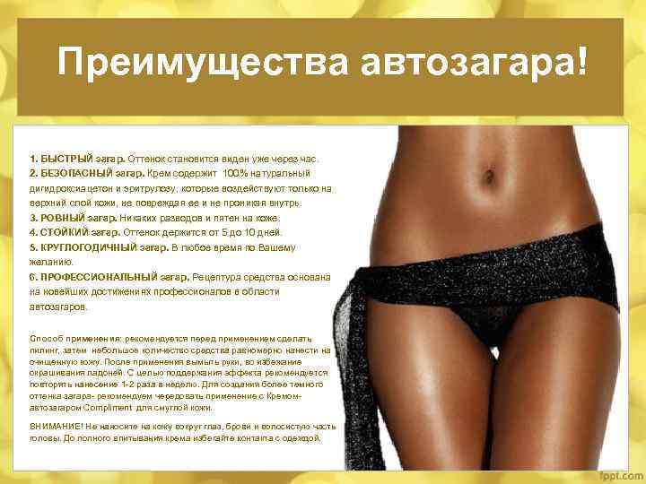 Преимущества автозагара! 1. БЫСТРЫЙ загар. Оттенок становится виден уже через час. 2. БЕЗОПАСНЫЙ загар.