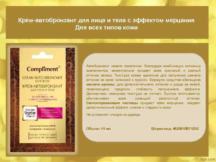 Крем-автобронзант для лица и тела с эффектом мерцания Для всех типов кожи Автобронзант нового