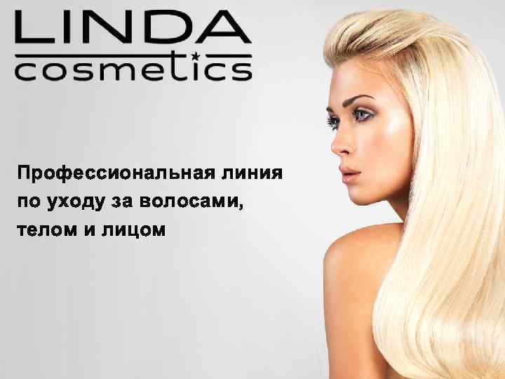 Профессиональная линия по уходу за волосами, телом и лицом 