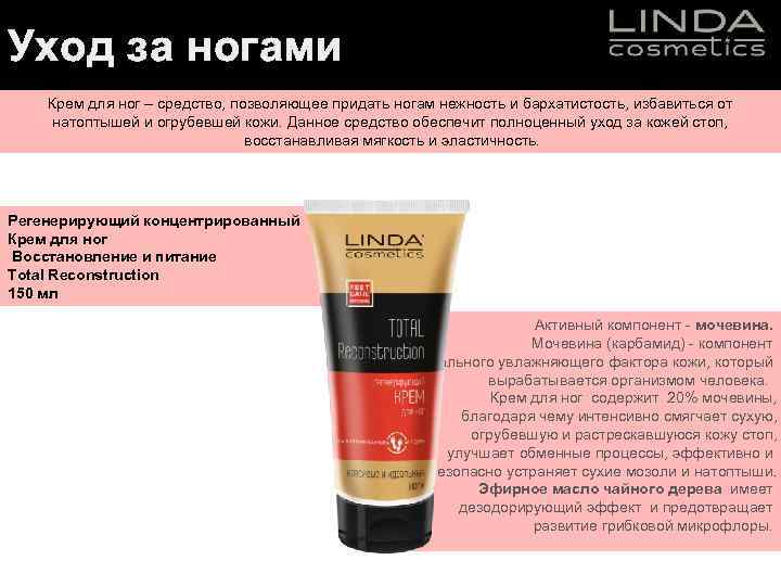Уход за ногами Крем для ног – средство, позволяющее придать ногам нежность и бархатистость,