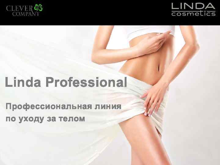 Linda Professional Профессиональная линия по уходу за телом 