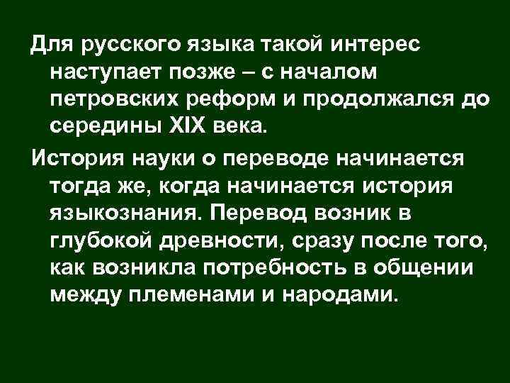 Для русского языка такой интерес наступает позже – с началом петровских реформ и продолжался