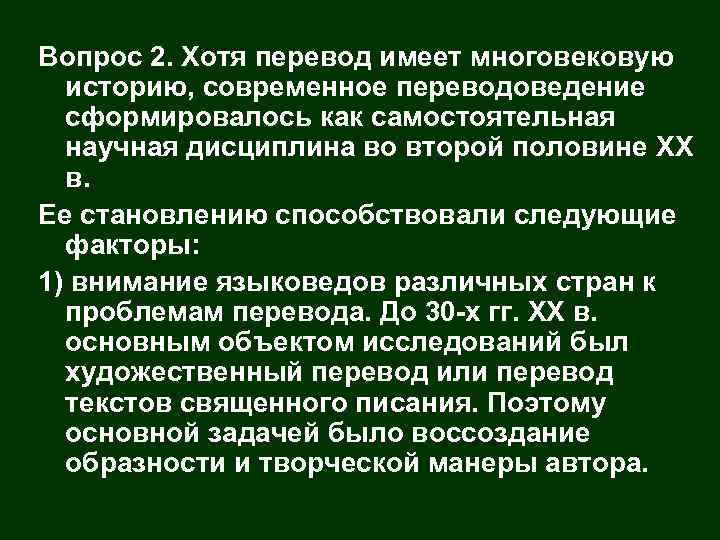 Вопрос 2. Хотя перевод имеет многовековую историю, современное переводоведение сформировалось как самостоятельная научная дисциплина