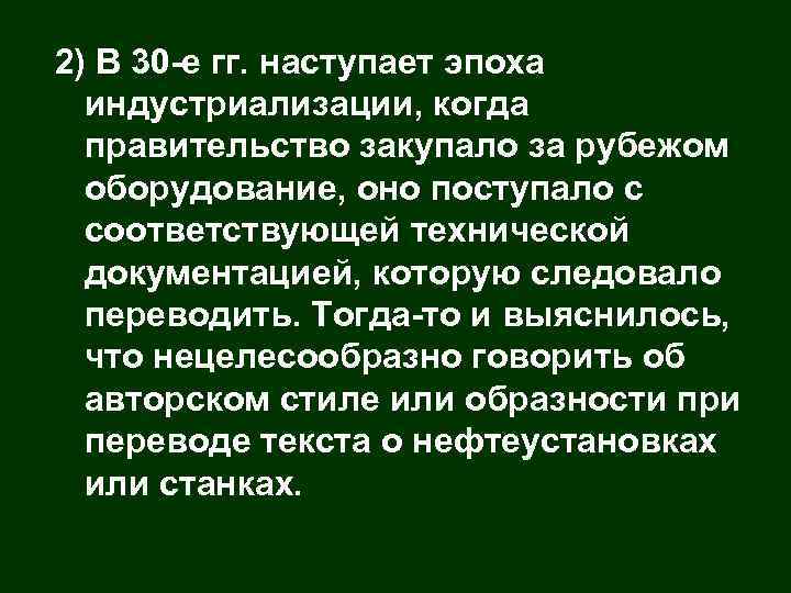 2) В 30 -е гг. наступает эпоха индустриализации, когда правительство закупало за рубежом оборудование,