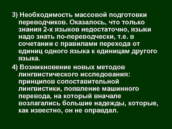 3) Необходимость массовой подготовки переводчиков. Оказалось, что только знания 2 -х языков недостаточно, языки