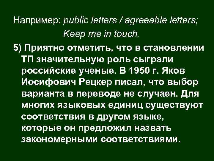 Например: public letters / agreeable letters; Keep me in touch. 5) Приятно отметить, что