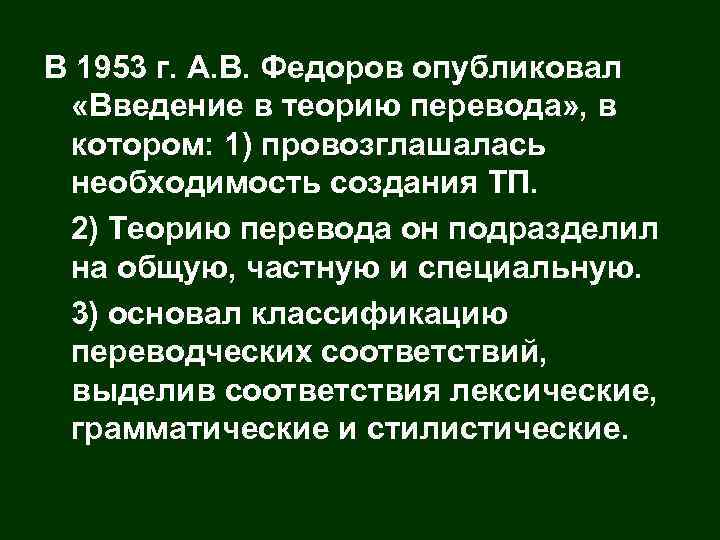 В 1953 г. А. В. Федоров опубликовал «Введение в теорию перевода» , в котором: