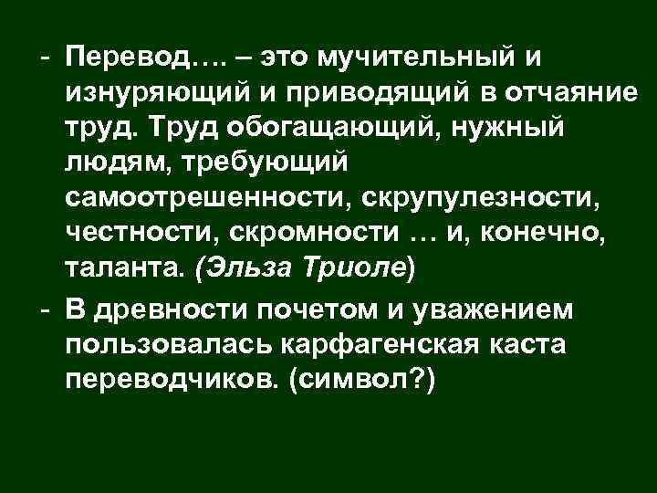 - Перевод…. – это мучительный и изнуряющий и приводящий в отчаяние труд. Труд обогащающий,