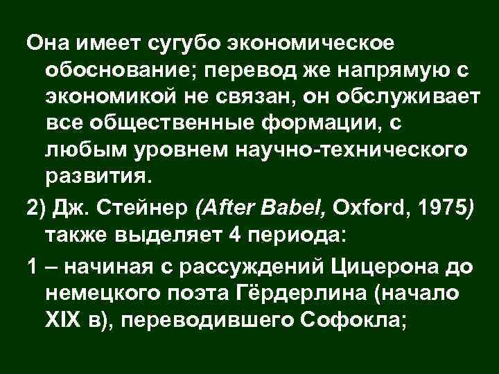 Она имеет сугубо экономическое обоснование; перевод же напрямую с экономикой не связан, он обслуживает