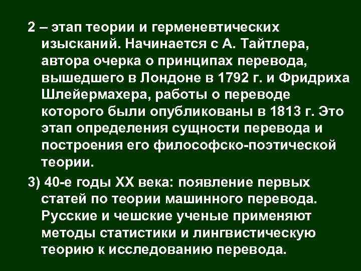 2 – этап теории и герменевтических изысканий. Начинается с А. Тайтлера, автора очерка о