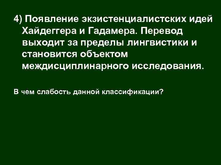 4) Появление экзистенциалистских идей Хайдеггера и Гадамера. Перевод выходит за пределы лингвистики и становится