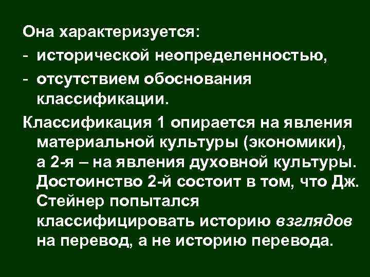 Она характеризуется: - исторической неопределенностью, - отсутствием обоснования классификации. Классификация 1 опирается на явления