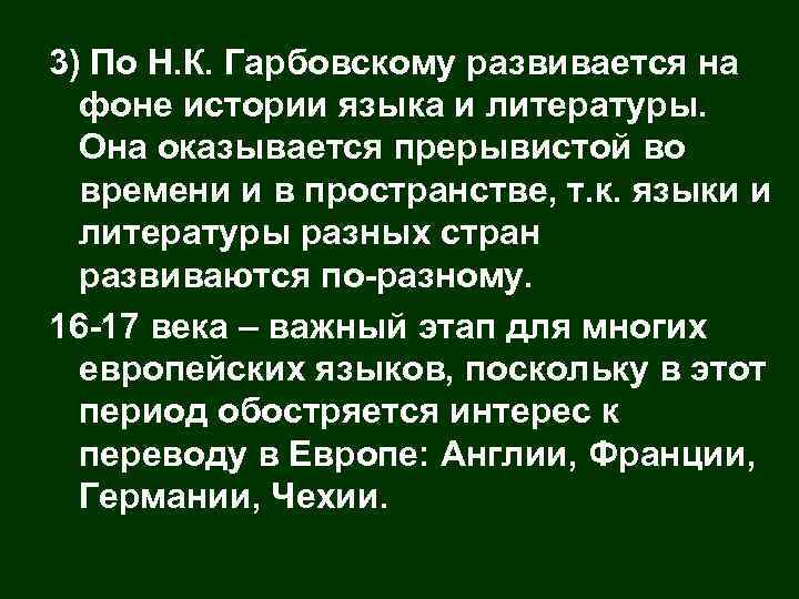 3) По Н. К. Гарбовскому развивается на фоне истории языка и литературы. Она оказывается