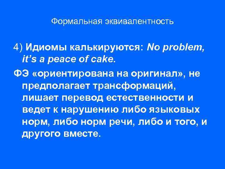 Формальная эквивалентность 4) Идиомы калькируются: No problem, it’s a peace of cake. ФЭ «ориентирована