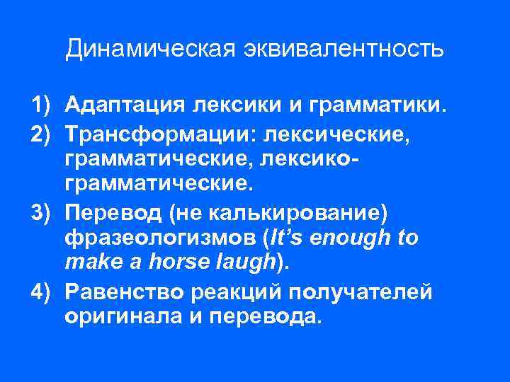 Динамическая эквивалентность 1) Адаптация лексики и грамматики. 2) Трансформации: лексические, грамматические, лексикограмматические. 3) Перевод