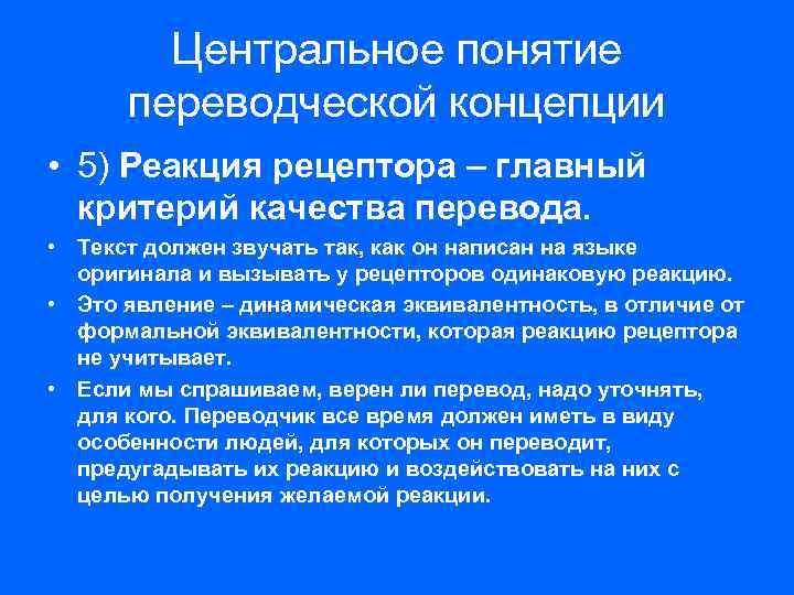 Центральное понятие переводческой концепции • 5) Реакция рецептора – главный критерий качества перевода. •