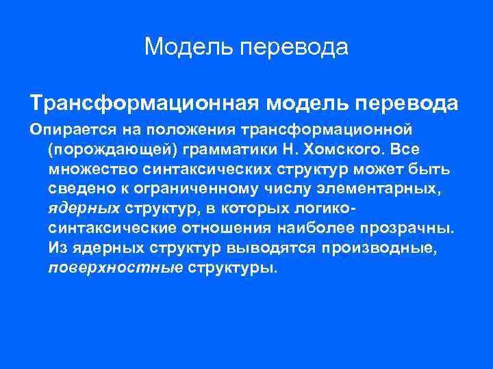 Модель перевода Трансформационная модель перевода Опирается на положения трансформационной (порождающей) грамматики Н. Хомского. Все