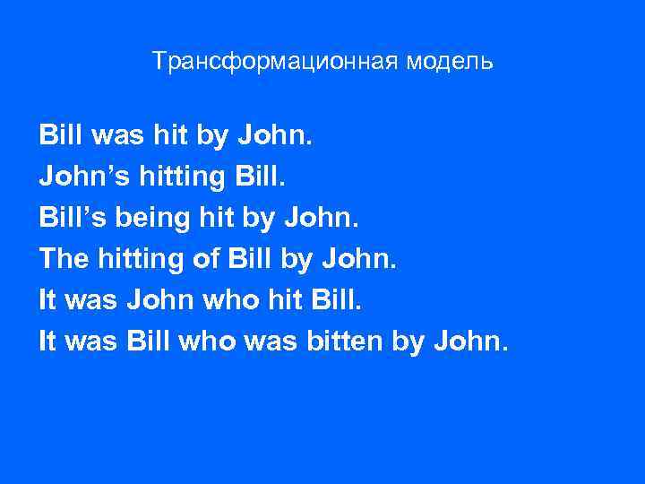 Трансформационная модель Bill was hit by John’s hitting Bill’s being hit by John. The