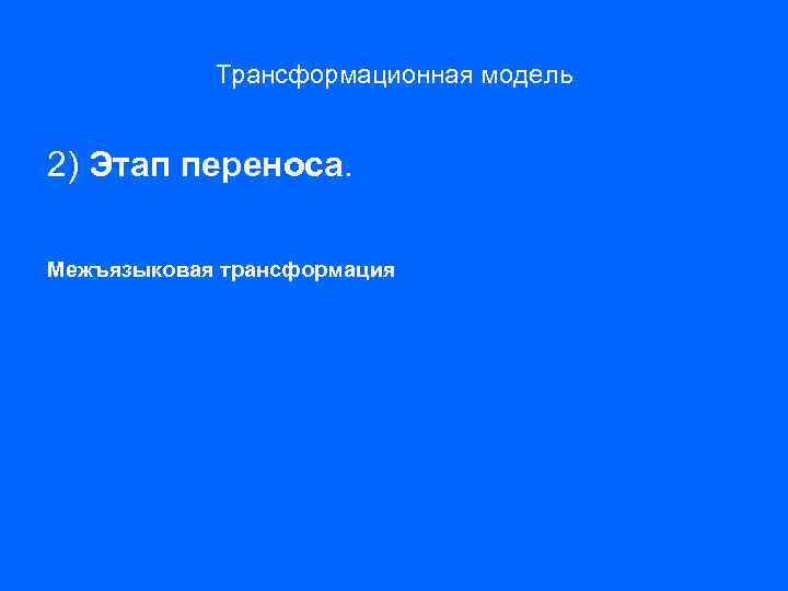 Трансформационная модель 2) Этап переноса. Межъязыковая трансформация 