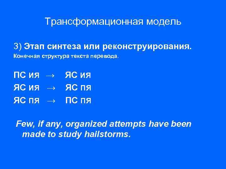 Трансформационная модель 3) Этап синтеза или реконструирования. Конечная структура текста перевода. ПС ИЯ →