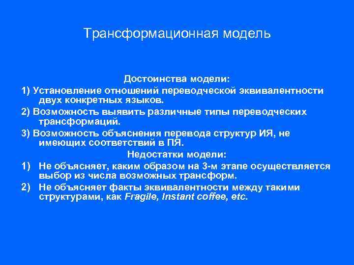 Трансформационная модель Достоинства модели: 1) Установление отношений переводческой эквивалентности двух конкретных языков. 2) Возможность