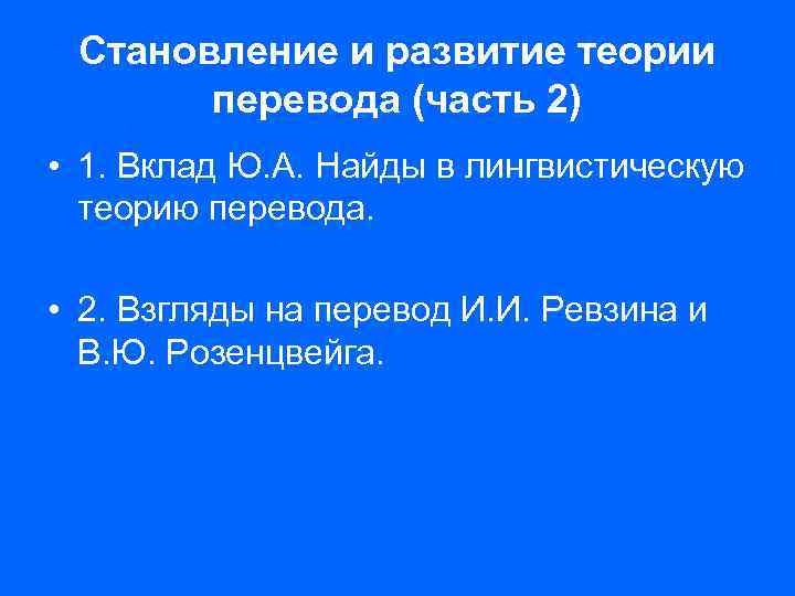 Становление и развитие теории перевода (часть 2) • 1. Вклад Ю. А. Найды в