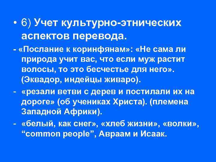  • 6) Учет культурно-этнических аспектов перевода. - «Послание к коринфянам» : «Не сама