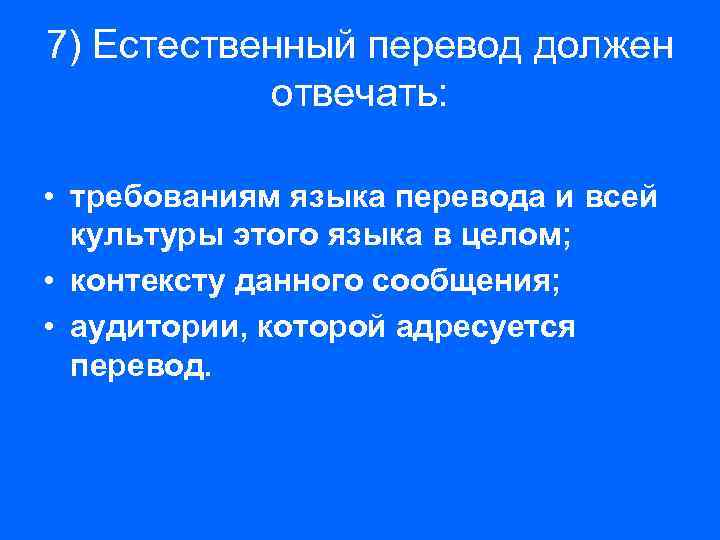 7) Естественный перевод должен отвечать: • требованиям языка перевода и всей культуры этого языка