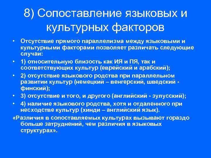 8) Сопоставление языковых и культурных факторов • Отсутствие прямого параллелизма между языковыми и культурными