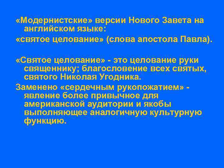  «Модернистские» версии Нового Завета на английском языке: «святое целование» (слова апостола Павла). «Святое