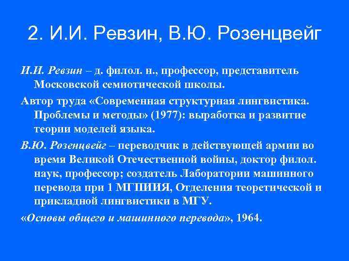 2. И. И. Ревзин, В. Ю. Розенцвейг И. И. Ревзин – д. филол. н.